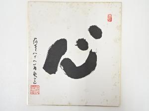 高野山建部快運筆　「心」　肉筆色紙